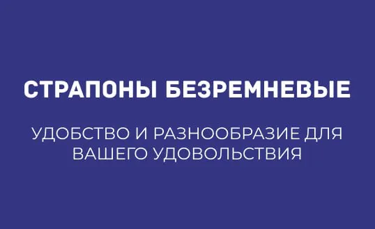 СТРАПОНЫ БЕЗРЕМНЕВЫЕ: УДОБСТВО И РАЗНООБРАЗИЕ ДЛЯ ВАШЕГО УДОВОЛЬСТВИЯ