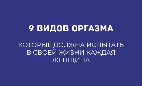 9 ВИДОВ ОРГАЗМА, КОТОРЫЕ ДОЛЖНА ИСПЫТАТЬ В СВОЕЙ ЖИЗНИ КАЖДАЯ ЖЕНЩИНА