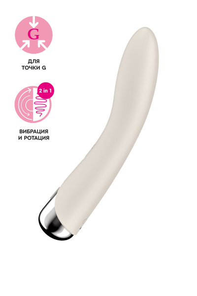 Вибратор для точки G  с ротацией Satisfyer Spinning Vibe 1, силикон, бежевый, 17,8 см